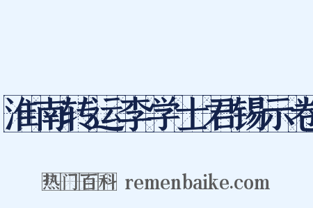 淮南转运李学士君锡示卷是什么意思的图片